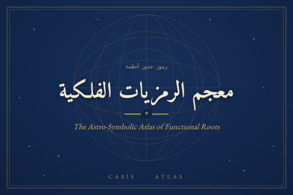 معجم الرمزيات الفلكية