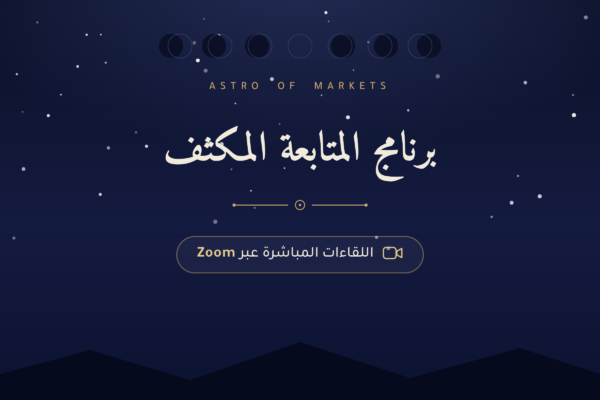 برنامج_المتابعة_المكثفة_Zoom_HD برنامج المتابعة المكثف Astro of Markets