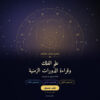 اعلان_مربع_3 برنامج مسجّل لتعلم الفلك