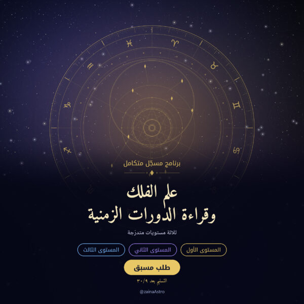 اعلان_مربع_3 برنامج مسجّل لتعلم الفلك