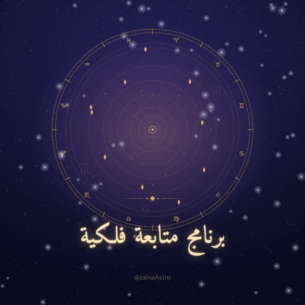 barnamej_motabaa مجتمع متابعة فلكي