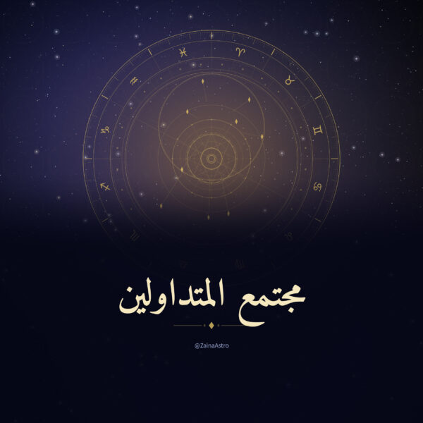 مجتمع_المتداولين مجتمع المتداولين / اكتوبر
